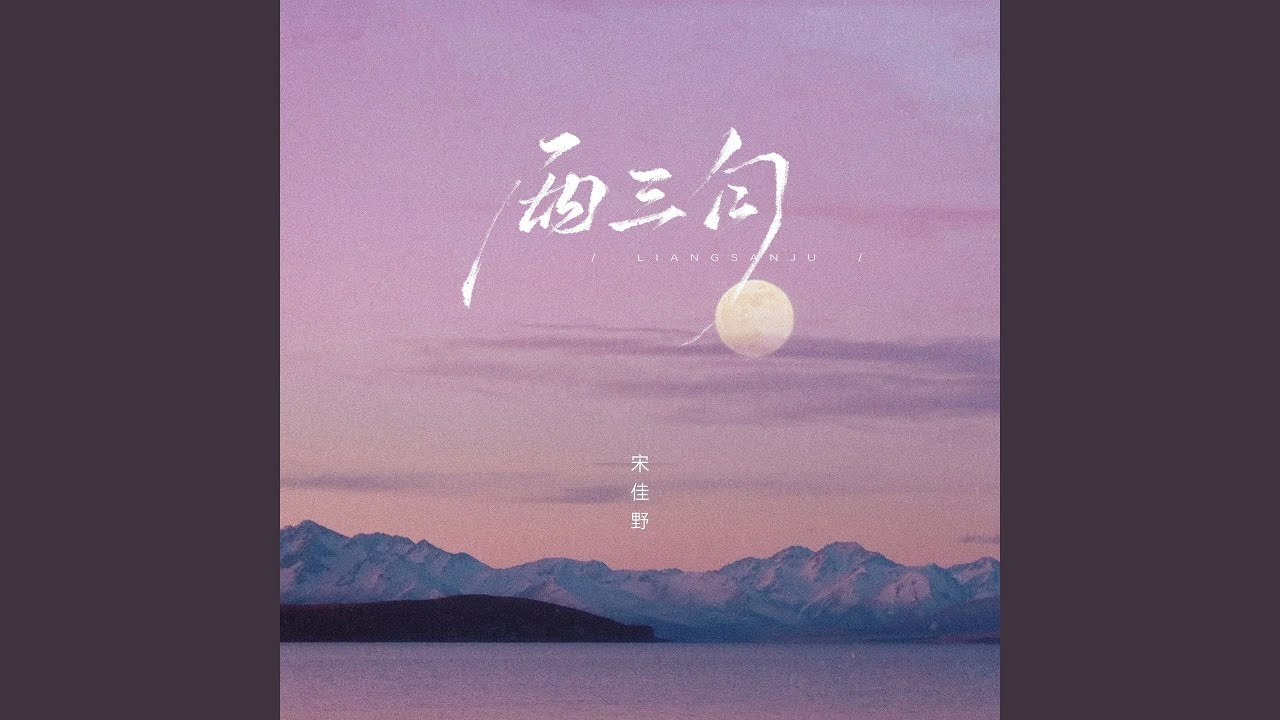 两三句 (趁着灯火不算清晰)