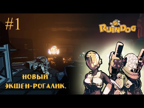 Видео: НОВЫЙ ЭКШЕН-РОГАЛИК ➤ Ruindog #1