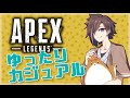 [Apex Legends]　カジュアリwithだるさか