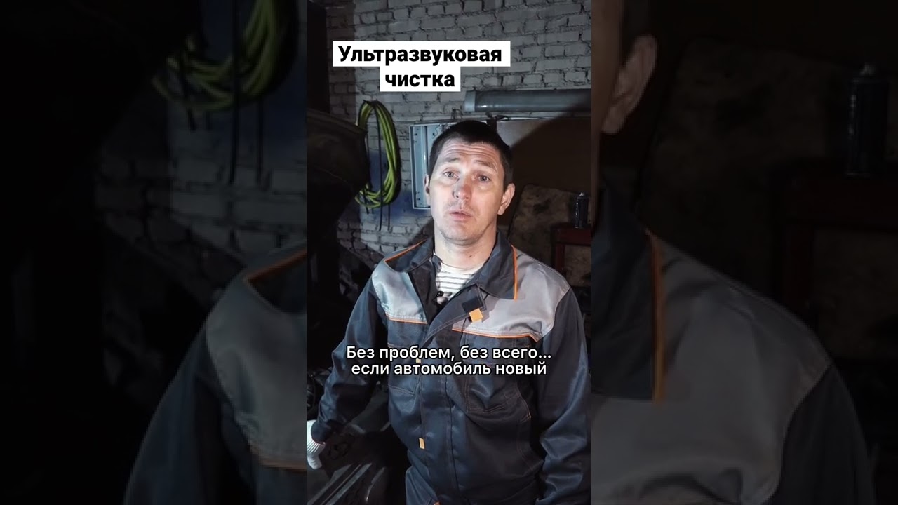 Нужно ли ультразвуком чистить инжектор? - YouTube