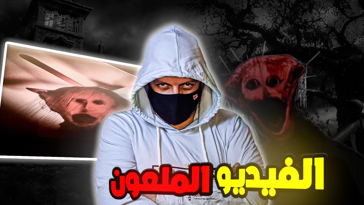 فيديو ملعون يتسبب بمرض غريب _ THE BOILED ONE PHENOMENON