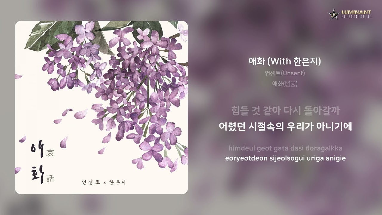 YouTube에서 언센트(Unsent) - 애화 (With 한은지) | 가사 (Lyrics) 보기