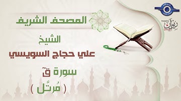 علي حجاج السويسي | سورة ق برواية حفص عن عاصم (مرتَّل) 50