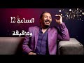 الساعة 12 ودقيقة على الحجار 