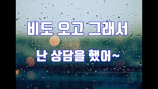 오늘도 비가 와서 고민상담 사주, 타로, 육효