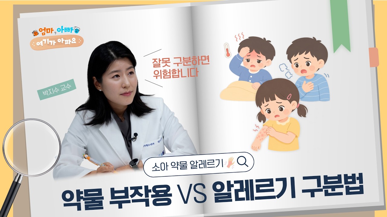약 먹고 이 증상 나타나면 위험합니다｜아이 약물 알레르기 대처법