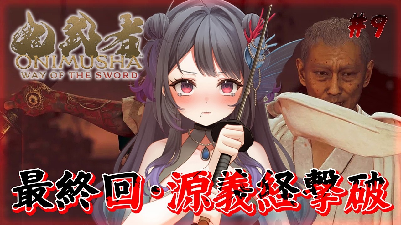 【鬼武者 Way of the Sword】最終回!初心者がラスボス源義経に挑む! #9【#藍瀬おふぃりあ】