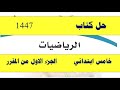 حل كتاب الرياضيات خامس ابتدائي الفصل الدراسي الاول ف1 