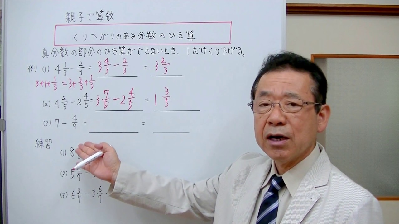 親子で算数 ７ 繰り下がりのある分数の引き算 Youtube