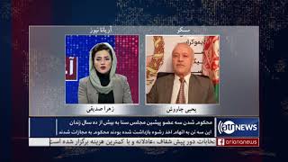 Morning News Show Part 3: 07 Feb 2021 | گفتگو با یحی چاووش در مورد محاکمه شدن سه عضو پیشین مجلس سنا