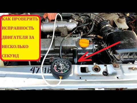 Как ПРОВЕРИТЬ двигатель ВАКУУММЕТРОМ. Ищем ПОДСОС ВОЗДУХА. Разрежение во впускном коллекторе.