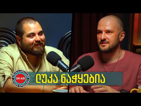 [#10] ლუკა ნაჭყებია - უპატივცემულობა მიმტანებთან; ტუალეტის ქაღალდი ძეხვში; მუშაობა „მასტერშეფზე“...