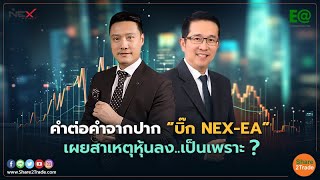 คำต่อคำ “บิ๊ก NEX EA”ยืนยันไม่ได้ทะเลาะกัน