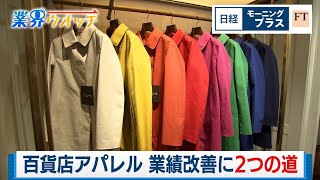 百貨店アパレル復活 業績改善に2つの道【日経モープラFT】（2024年3月22日）