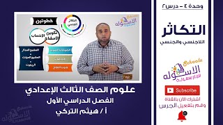 التكاثر اللاجنسي والجنسي | علوم تالتة إعدادي | ت1- وح 4 - درس 2 | الاسكوله