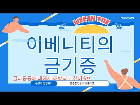 [부산진구정형외과, 금정구정형외과, 동래구정형외과] 이베니티 주의 부작용, 금기증에 대해 알려드립니다