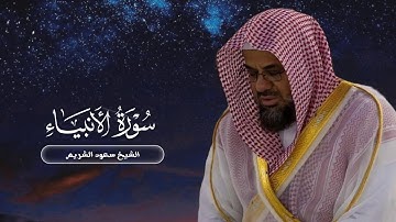 سورة الأنبياء من صلاة القيام لعام ١٤١٧ | الشيخ سعود الشريم