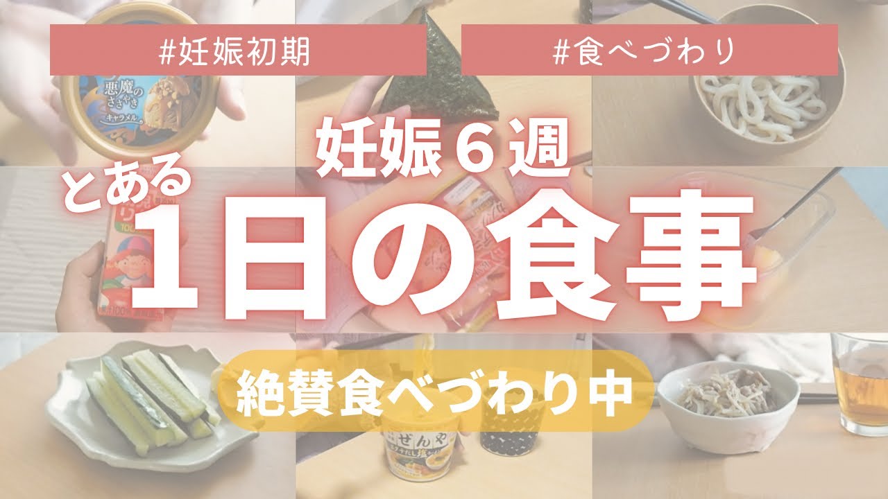 【妊娠6週】食べづわり/全つわり経験者を尊敬/食事記録