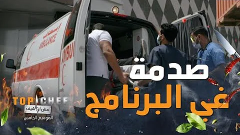 الخامس الموسم الحلقة شيف 4 توب برنامج توب