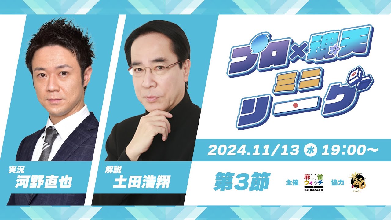 プロ魂天リーグ】プロ × 魂天ミニリーグ 第3節 - YouTube