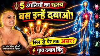 उंगलियों का यह गुप्त राज देख हिल जाओगे! 😱 सिर से पैर तक की बीमारी खत्म 