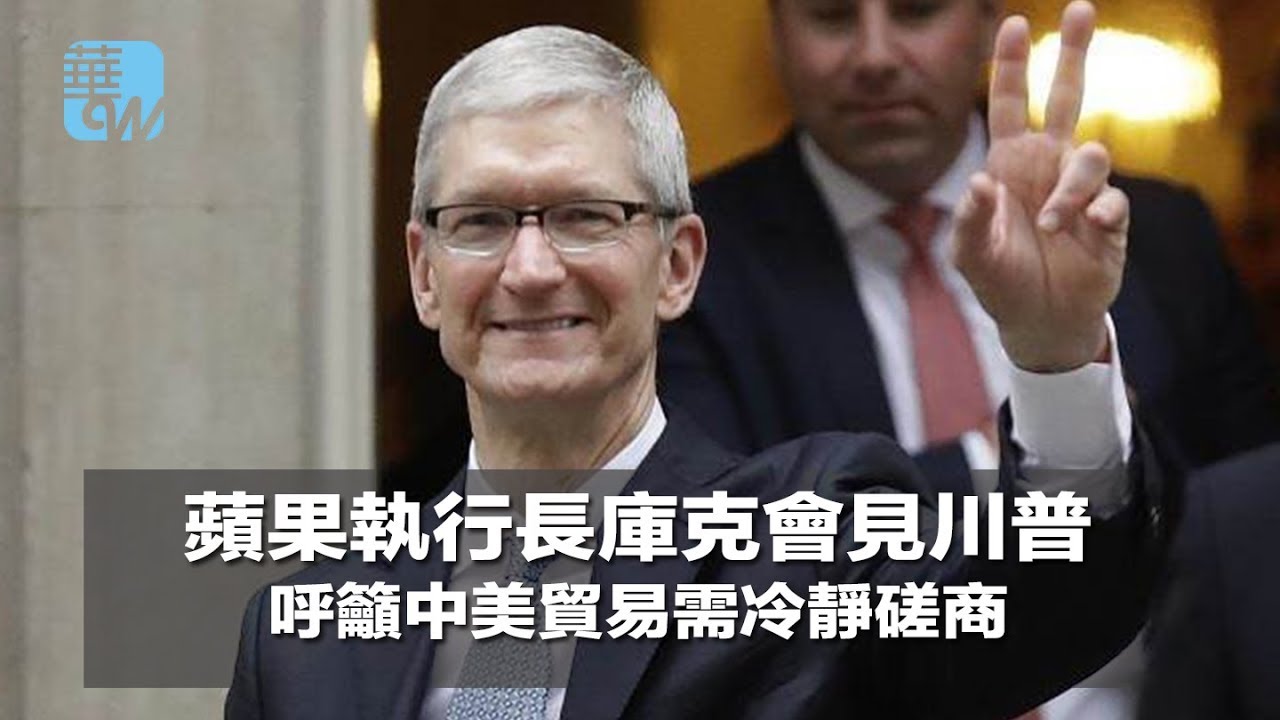 蘋果執行長庫克會見川普，呼籲中美貿易需冷靜磋商（《華爾街電視新聞》2018年4月27日） - YouTube