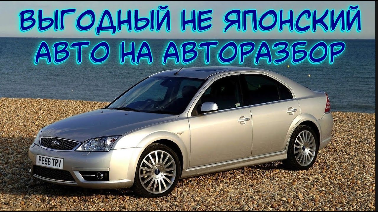 Авторазбор. ОБЗОР На Выгодный Не Японский Автомобиль в Разбор ...