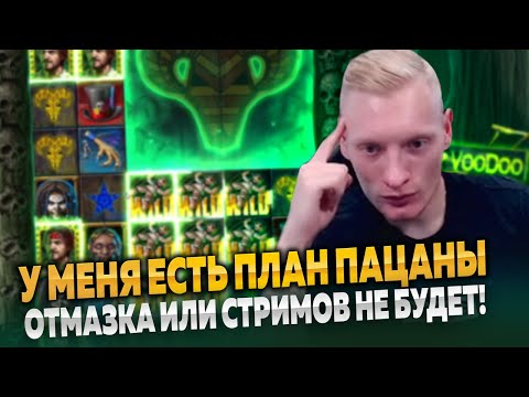СТРИМ КАЗИНО ОНЛАЙН ВАВАДА / ЗАНОС В СЛОТАХ СЕГОДНЯ БУДЕТ!