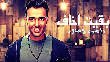 رامى جمال بقيت اخاف Ramy Gamal B3eit Akh3f Lyrics Video 