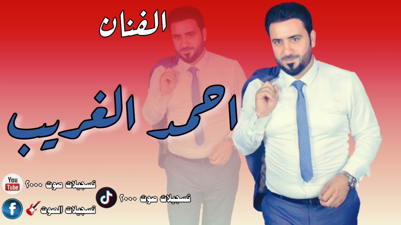 احمد الغريب - أبوذيات