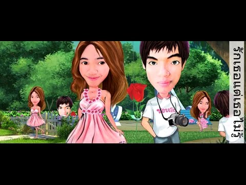 รักเธอแต่เธอไม่รู้ Rak Thex Ta Thex Mai Ru