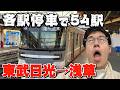 【精神修行】各駅停車で東武日光から浅草に行ってみた！