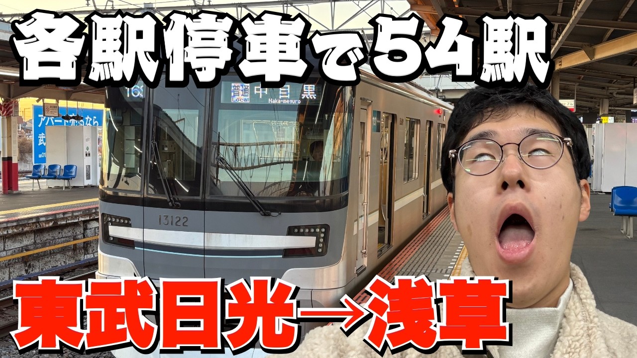 【精神修行】各駅停車で東武日光から浅草に行ってみた！