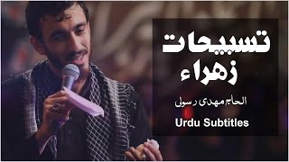 Tasbeehat e Zahra (SA) | Haj Mahdi Rasoli | Urdu Subtitles - تسبیحات زہراء | حاج مہدی رسولی Resimi