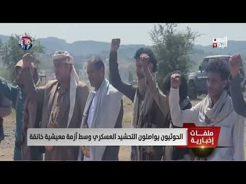 تحشيد حوثي عسكري متزايد وسط أزمة معيشية يمنية