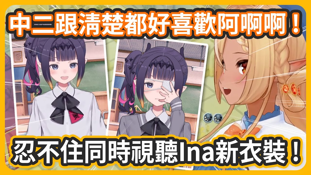 芙蕾雅直播中還是忍不住開了Ina新衣裝的同時視聽，不管是清楚還是中二都好喜歡阿阿阿阿!!!【不知火フレア/ninomaeinanis】