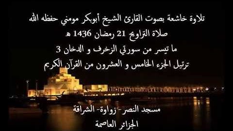 تلاوة جد رائعة بصوت الشيخ أبوبكرمومني صلاة التراويح 21 رمضان 1436 I  سورتي الزخرف والدخان 3