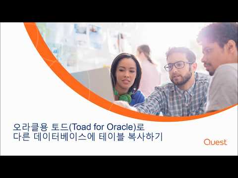 오라클용 토드(Toad for Oracle)로 다른 데이터베이스에 테이블 복사하기