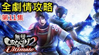 【無雙OROCHI蛇魔2】全劇情攻略 (第11集)