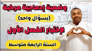 وضعية إدماجية مركبة (بسؤال واحد) مقترحة لإختبار الفصل الأول للسنة الرابعة متوسط