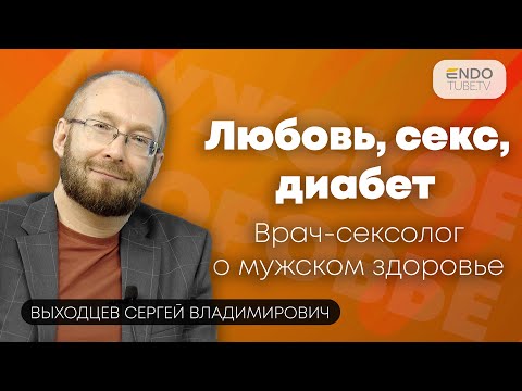 Любовь, секс, диабет. Врач сексолог о мужском здоровье.