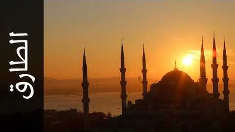 086سورة الطارق بصوت الشيخ محمد صديق المنشاوي تجويد