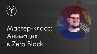 Мастер-класс «Анимация в Zero Block»