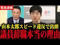 ※69kmオーバーの大幅スピード違反…山本太郎代表が議員辞職した本当の理由