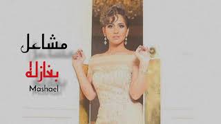 (Lyrics video)مشاعل _ بغازله Mashael _  Bagazela