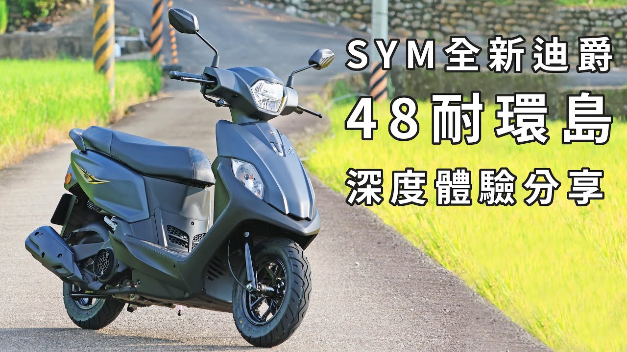 新車直接48耐環島!! SYM全新迪爵 LED大燈版 48耐環島深度體驗分享!! CC字幕