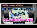 ランドクルーザープラド 70th ANNIVERSARY LIMITED 純正ナビディスプレイオーディオの実力は？！どれくらいカメラが見えるのか歩いてみました！