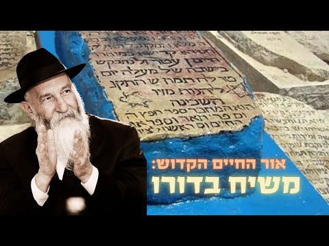 אור החיים הקדוש 🌅 משיח בדורו - הרב חיים ששון בשידור מיוחד 📣 מצווה לשתף