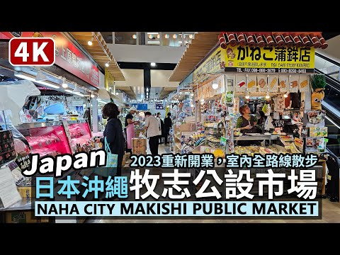 Japan／日本沖繩，那霸市第一牧志公設市場與周邊小巷 Okinawa Naha Daiichi Makishi Public Market 從國際通進入重新開業的牧志市場，穿梭平和通り、市場本通り