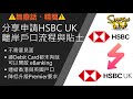 開英國匯豐離岸戶口原來好簡單 | 全程網上搞掂 | 全流程分享 | 未有Debit Card都可以開eBanking㗎！| 可以不用港幣100萬而做到Premier Account？正呀喂！(附字幕)